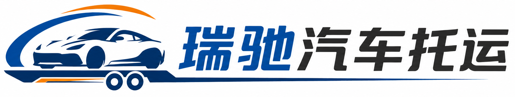 金堂县瑞驰｜汽车托运_轿车托运_私家车异地运车_新能源车辆托运